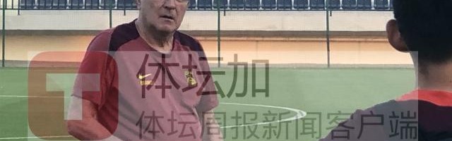 HuaTiHui-国足迪拜第二练直接上量 武磊蒋光太连续缺席训练